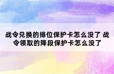 战令兑换的排位保护卡怎么没了 战令领取的降段保护卡怎么没了